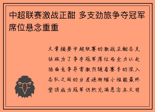 中超联赛激战正酣 多支劲旅争夺冠军席位悬念重重