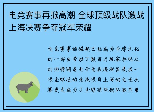 电竞赛事再掀高潮 全球顶级战队激战上海决赛争夺冠军荣耀