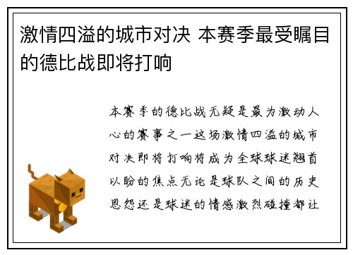 激情四溢的城市对决 本赛季最受瞩目的德比战即将打响