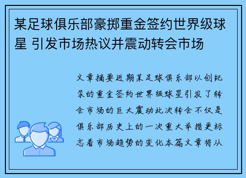 某足球俱乐部豪掷重金签约世界级球星 引发市场热议并震动转会市场