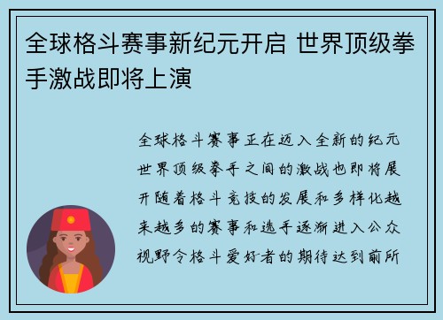 全球格斗赛事新纪元开启 世界顶级拳手激战即将上演