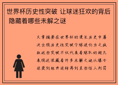 世界杯历史性突破 让球迷狂欢的背后 隐藏着哪些未解之谜