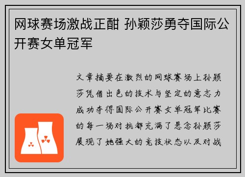 网球赛场激战正酣 孙颖莎勇夺国际公开赛女单冠军