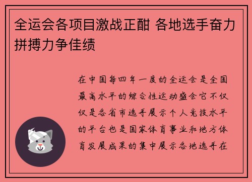 全运会各项目激战正酣 各地选手奋力拼搏力争佳绩
