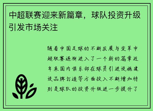 中超联赛迎来新篇章，球队投资升级引发市场关注