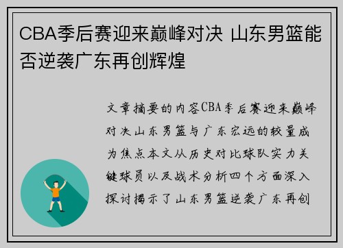 CBA季后赛迎来巅峰对决 山东男篮能否逆袭广东再创辉煌