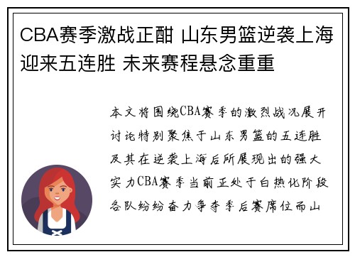 CBA赛季激战正酣 山东男篮逆袭上海迎来五连胜 未来赛程悬念重重