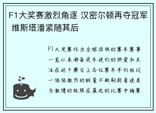 F1大奖赛激烈角逐 汉密尔顿再夺冠军 维斯塔潘紧随其后