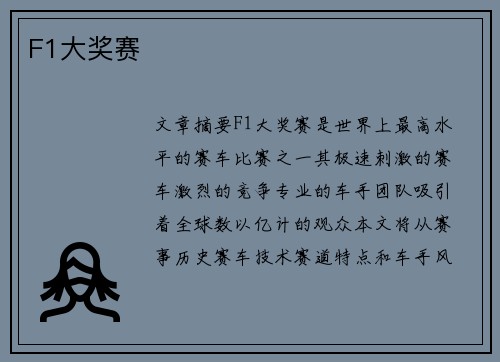 F1大奖赛