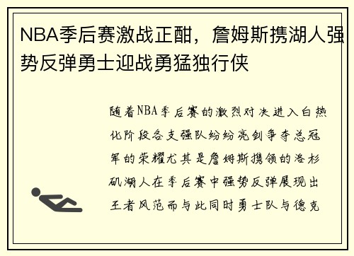 NBA季后赛激战正酣，詹姆斯携湖人强势反弹勇士迎战勇猛独行侠