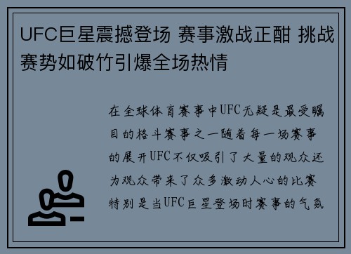 UFC巨星震撼登场 赛事激战正酣 挑战赛势如破竹引爆全场热情