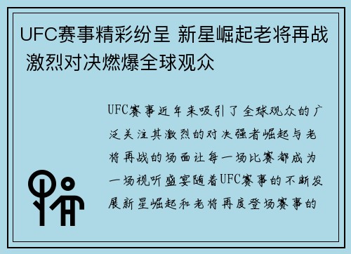 UFC赛事精彩纷呈 新星崛起老将再战 激烈对决燃爆全球观众
