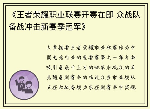 《王者荣耀职业联赛开赛在即 众战队备战冲击新赛季冠军》