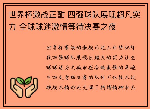 世界杯激战正酣 四强球队展现超凡实力 全球球迷激情等待决赛之夜