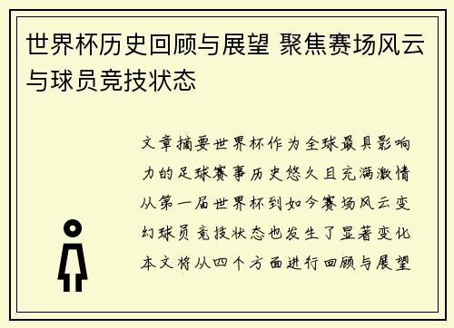 世界杯历史回顾与展望 聚焦赛场风云与球员竞技状态