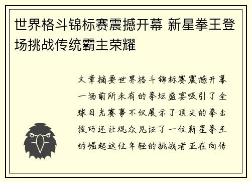 世界格斗锦标赛震撼开幕 新星拳王登场挑战传统霸主荣耀