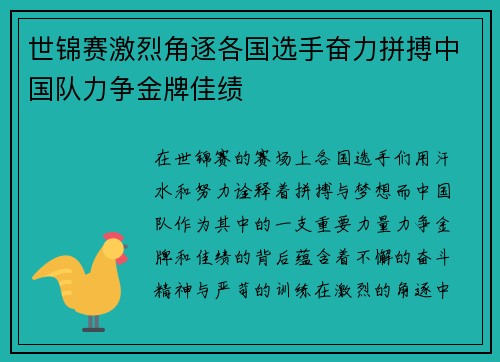 世锦赛激烈角逐各国选手奋力拼搏中国队力争金牌佳绩