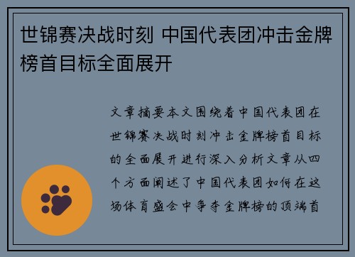 世锦赛决战时刻 中国代表团冲击金牌榜首目标全面展开