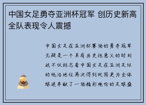 中国女足勇夺亚洲杯冠军 创历史新高全队表现令人震撼