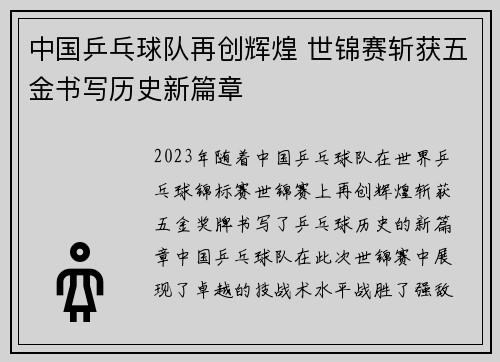 中国乒乓球队再创辉煌 世锦赛斩获五金书写历史新篇章