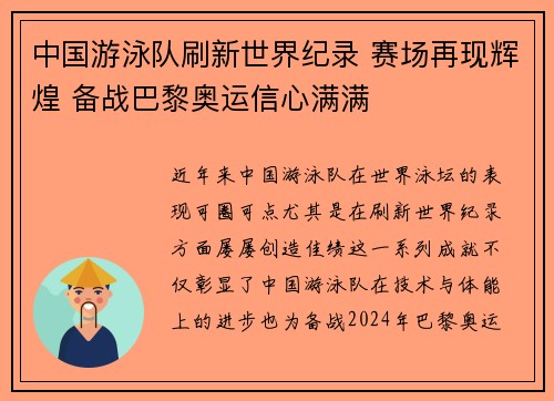 中国游泳队刷新世界纪录 赛场再现辉煌 备战巴黎奥运信心满满