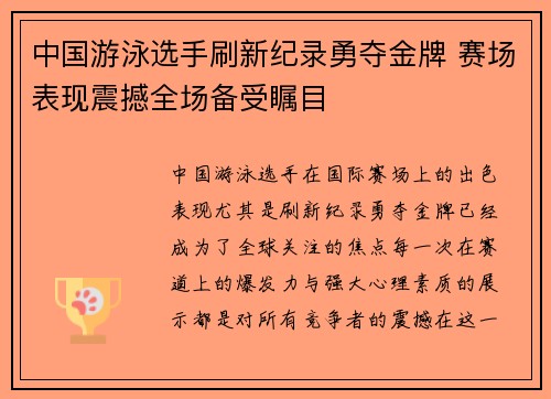 中国游泳选手刷新纪录勇夺金牌 赛场表现震撼全场备受瞩目