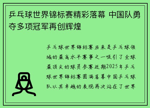 乒乓球世界锦标赛精彩落幕 中国队勇夺多项冠军再创辉煌