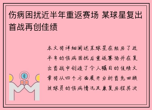 伤病困扰近半年重返赛场 某球星复出首战再创佳绩