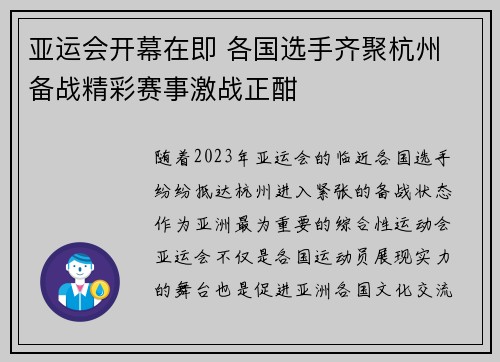 亚运会开幕在即 各国选手齐聚杭州 备战精彩赛事激战正酣