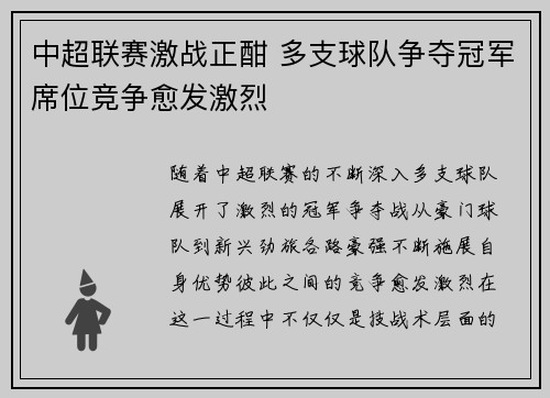 中超联赛激战正酣 多支球队争夺冠军席位竞争愈发激烈
