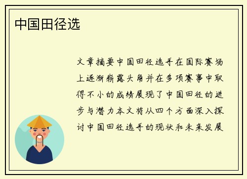 中国田径选