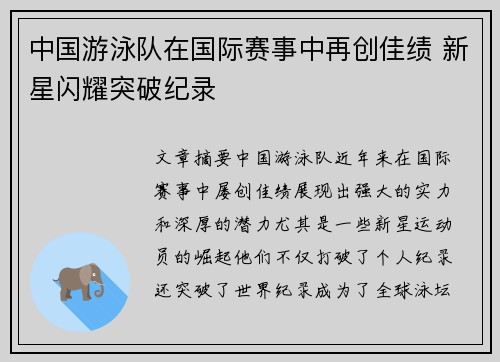 中国游泳队在国际赛事中再创佳绩 新星闪耀突破纪录