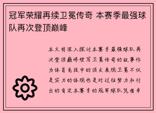 冠军荣耀再续卫冕传奇 本赛季最强球队再次登顶巅峰