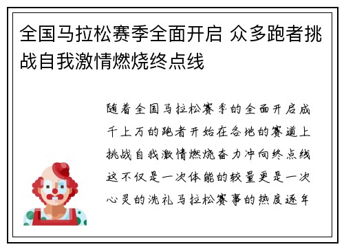 全国马拉松赛季全面开启 众多跑者挑战自我激情燃烧终点线