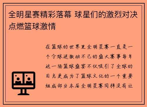 全明星赛精彩落幕 球星们的激烈对决点燃篮球激情