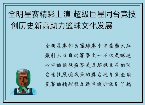 全明星赛精彩上演 超级巨星同台竞技 创历史新高助力篮球文化发展