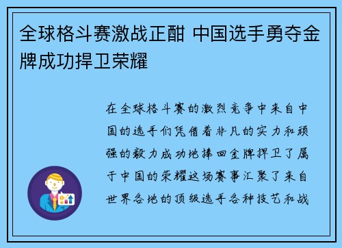 全球格斗赛激战正酣 中国选手勇夺金牌成功捍卫荣耀