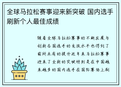 全球马拉松赛事迎来新突破 国内选手刷新个人最佳成绩
