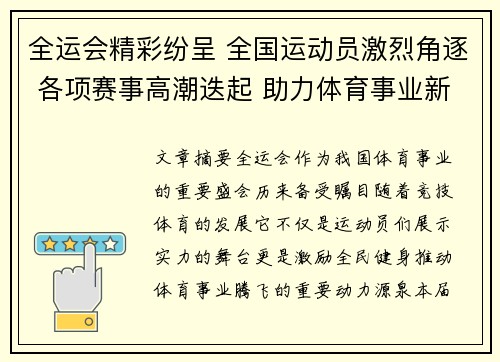 全运会精彩纷呈 全国运动员激烈角逐 各项赛事高潮迭起 助力体育事业新腾飞