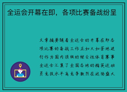 全运会开幕在即，各项比赛备战纷呈
