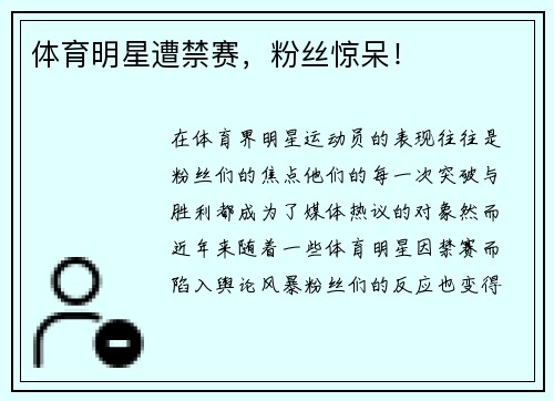 体育明星遭禁赛，粉丝惊呆！
