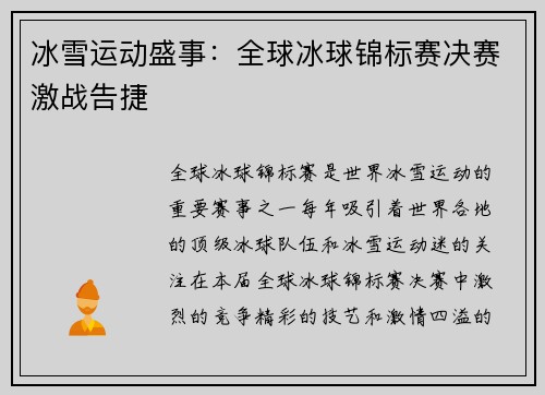 冰雪运动盛事：全球冰球锦标赛决赛激战告捷