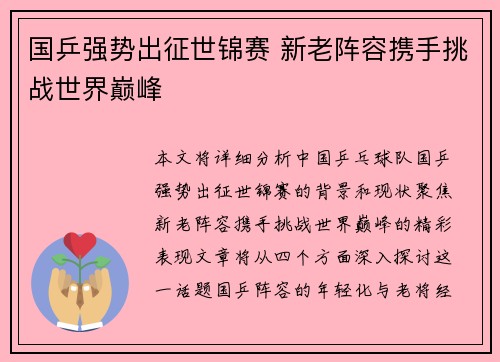 国乒强势出征世锦赛 新老阵容携手挑战世界巅峰