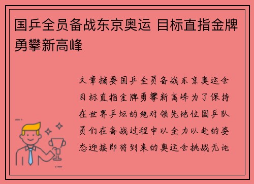 国乒全员备战东京奥运 目标直指金牌勇攀新高峰