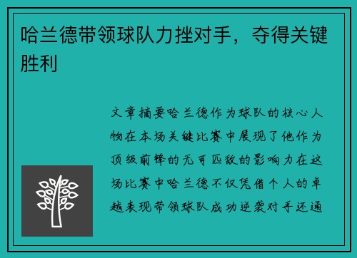哈兰德带领球队力挫对手，夺得关键胜利
