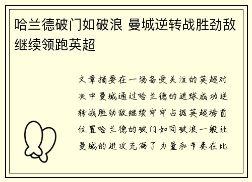 哈兰德破门如破浪 曼城逆转战胜劲敌继续领跑英超