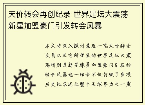 天价转会再创纪录 世界足坛大震荡 新星加盟豪门引发转会风暴