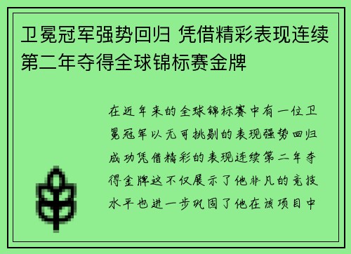 卫冕冠军强势回归 凭借精彩表现连续第二年夺得全球锦标赛金牌