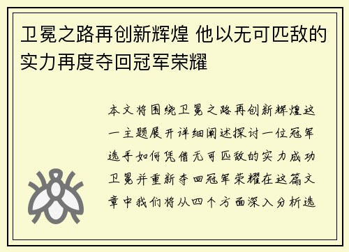 卫冕之路再创新辉煌 他以无可匹敌的实力再度夺回冠军荣耀