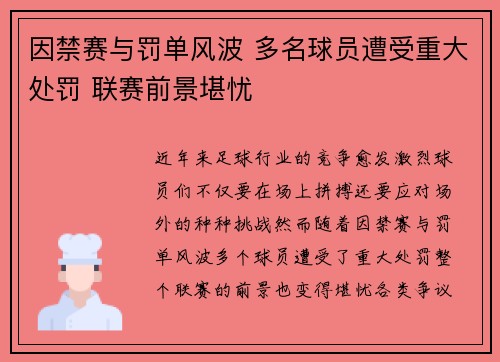 因禁赛与罚单风波 多名球员遭受重大处罚 联赛前景堪忧